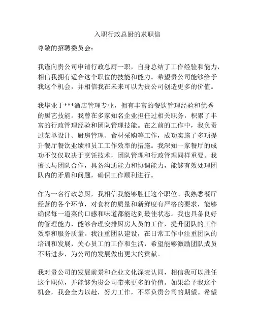 入职行政总厨的求职信