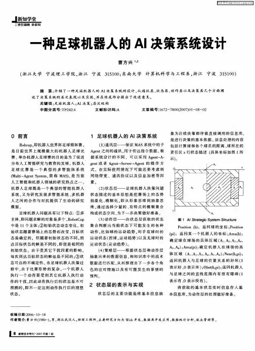 一种足球机器人的AI决策系统设计