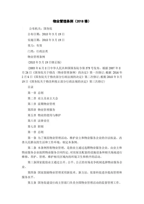 物业管理条例(2018修)