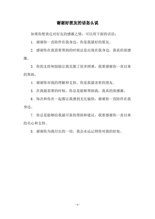 谢谢好朋友的话怎么说