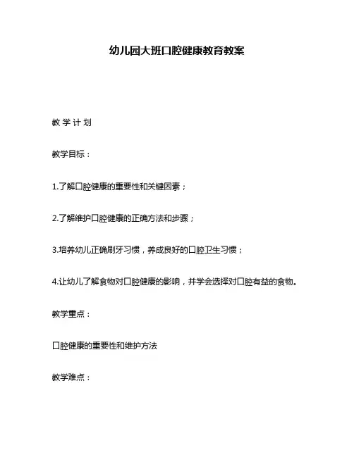 幼儿园大班口腔健康教育教案