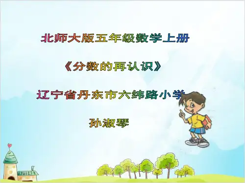 五年级上册数学- 分数的再认识北师大版