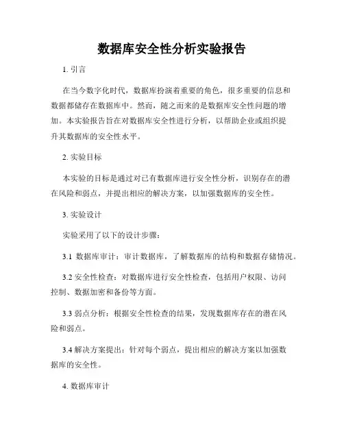 数据库安全性分析实验报告