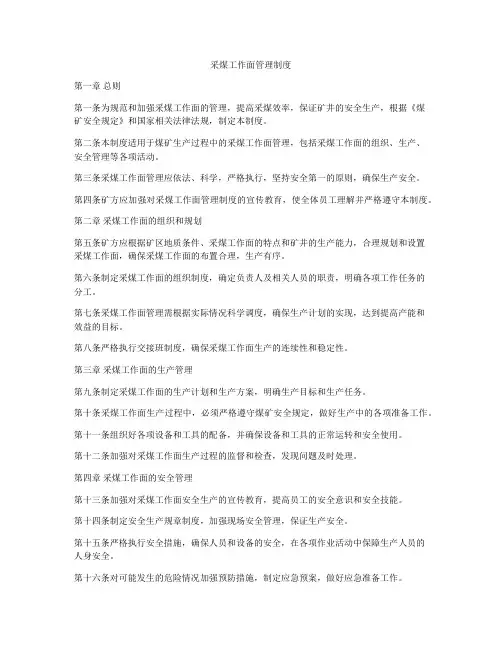 采煤工作面管理制度