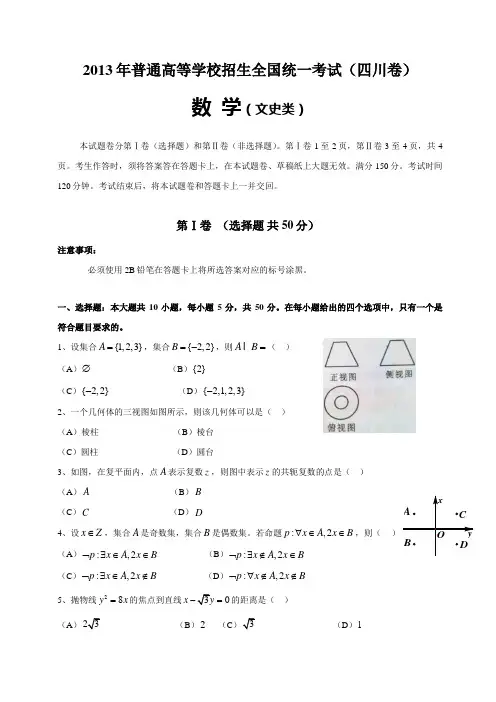 2013年四川高考文科数学试卷雨答案(四川卷word)