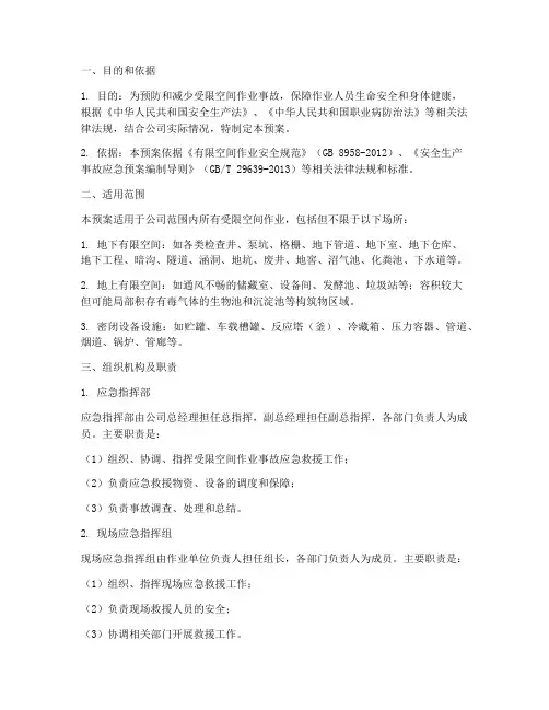 受限空间作业应急预案