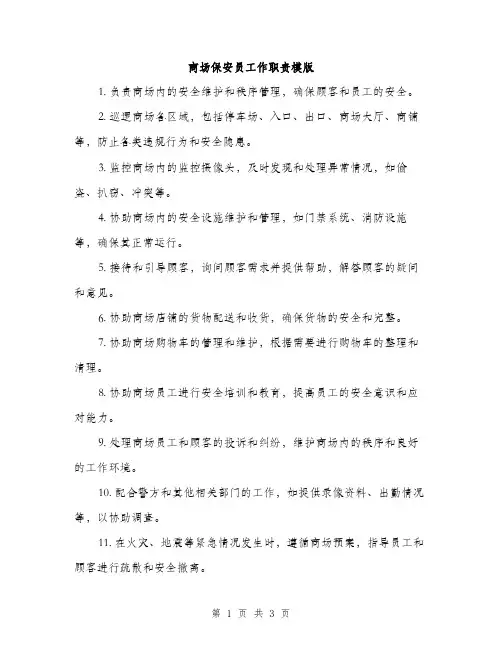 商场保安员工作职责模版（二篇）