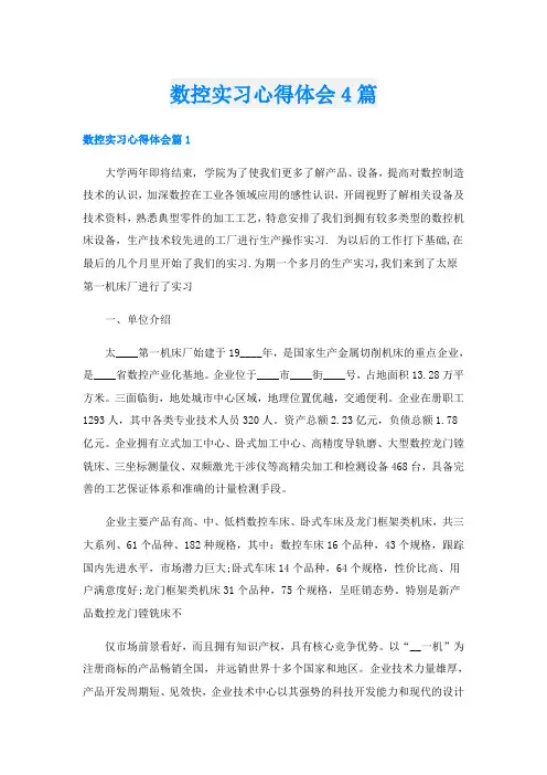 数控实习心得体会4篇