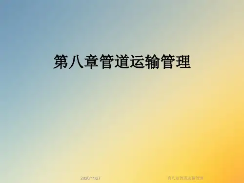 第八章管道运输管理