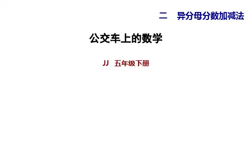 五年级下册数学习题课件 公交车上的数学 冀教版