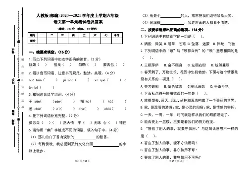 人教版(部编)2020---2021学年度上学期六年级语文第一单元考试卷及答案(含两套题)