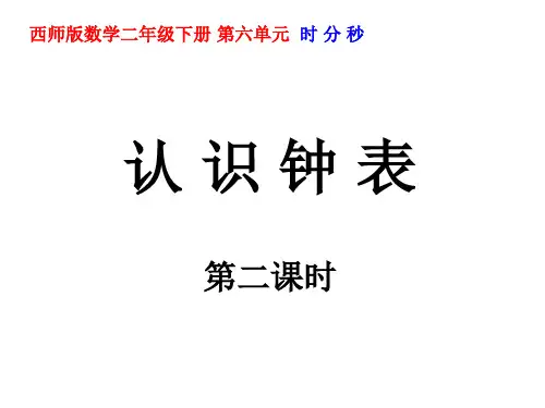 二年级下数学课件-时分秒-西师大版 (1)