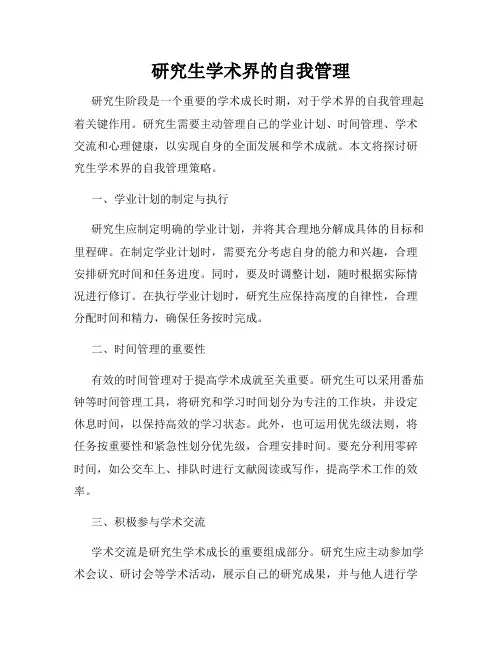 研究生学术界的自我管理