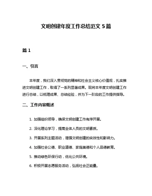 文明创建年度工作总结范文5篇