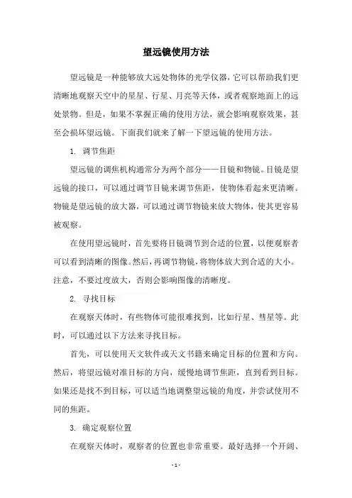 望远镜使用方法
