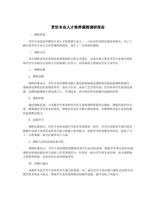 烹饪专业人才培养课程调研报告