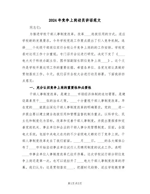 2024年竞争上岗动员讲话范文(3篇)
