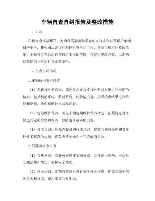车辆自查自纠报告及整改措施