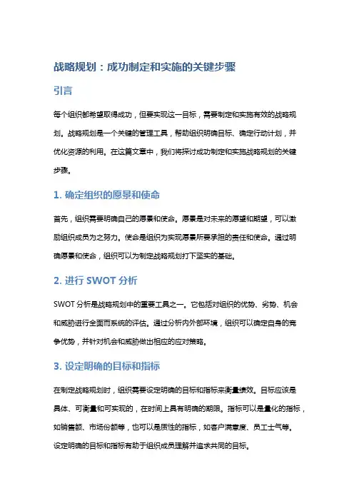 战略规划：成功制定和实施的关键步骤