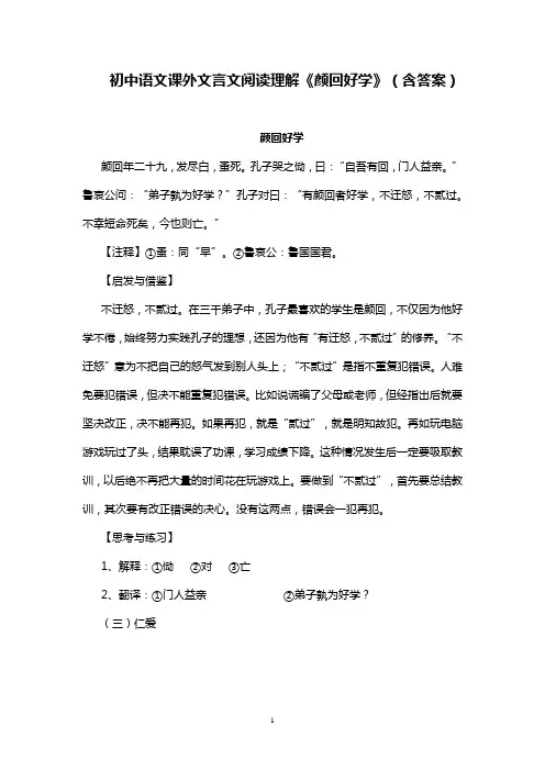 初中语文课外文言文阅读理解《颜回好学》(含答案)
