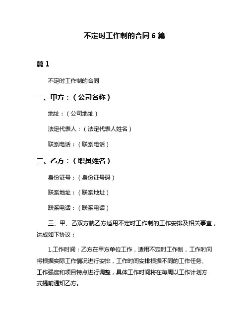 不定时工作制的合同6篇
