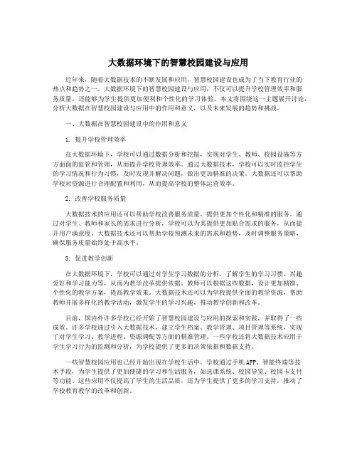 大数据环境下的智慧校园建设与应用