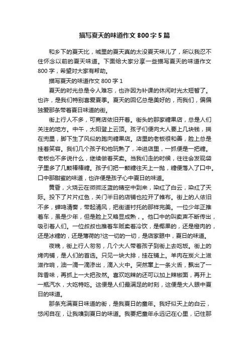 描写夏天的味道作文800字5篇
