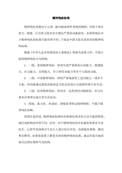 精神残疾标准