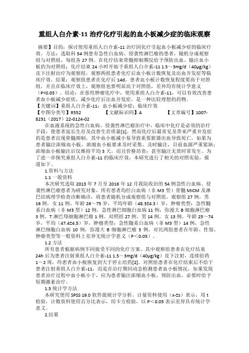 重组人白介素-11治疗化疗引起的血小板减少症的临床观察