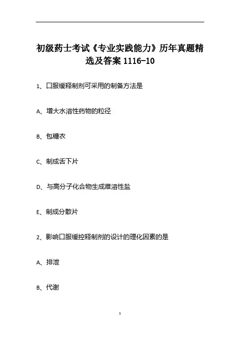 初级药士考试《专业实践能力》历年真题精选及答案1116-10