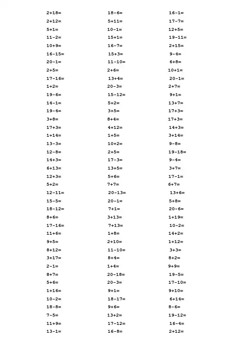 一年级20以内加减法口算题每页120道,总1000道(A4直接打印)