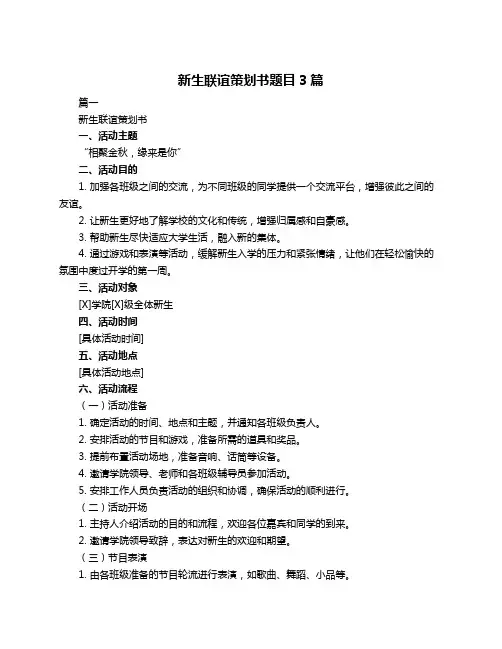 新生联谊策划书题目3篇