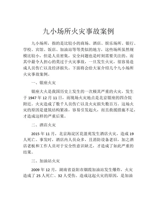 九小场所火灾事故案例