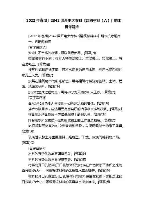「2022年春期」2342国开电大专科《建筑材料（A）》期末机考题库