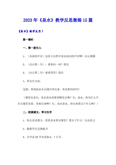 2023年《泉水》教学反思集锦15篇
