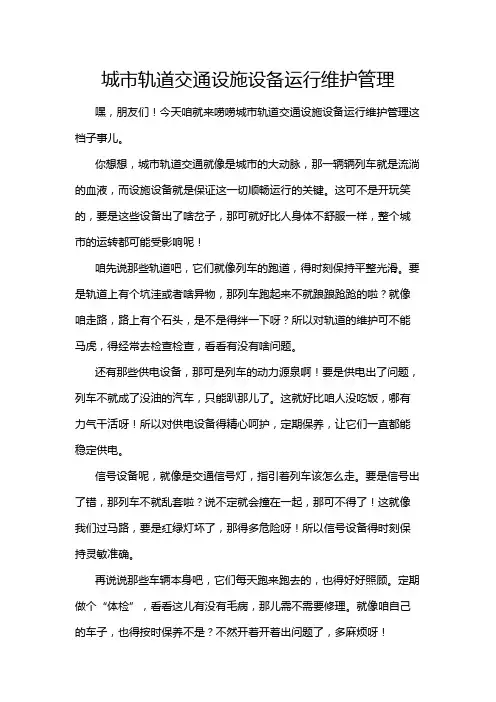城市轨道交通设施设备运行维护管理