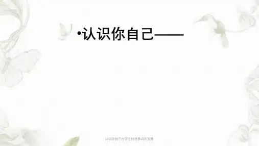 认识你自己大学生自我意识的完善PPT课件