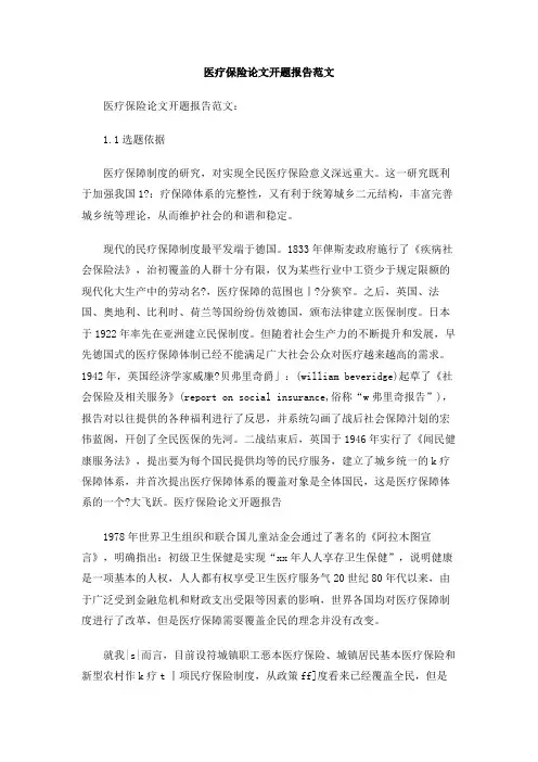 医疗保险论文开题报告范文