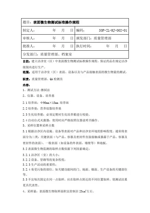 表面微生物检测标准操作规程