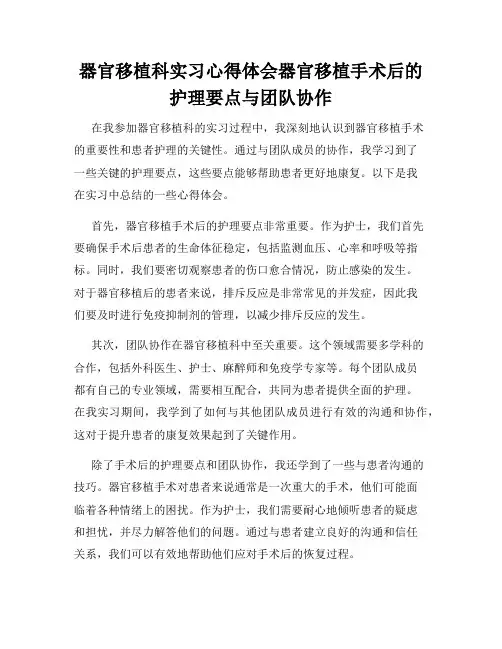 器官移植科实习心得体会器官移植手术后的护理要点与团队协作