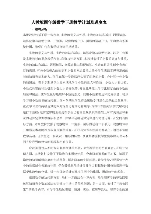 人教版四年级数学下册教学计划及进度表