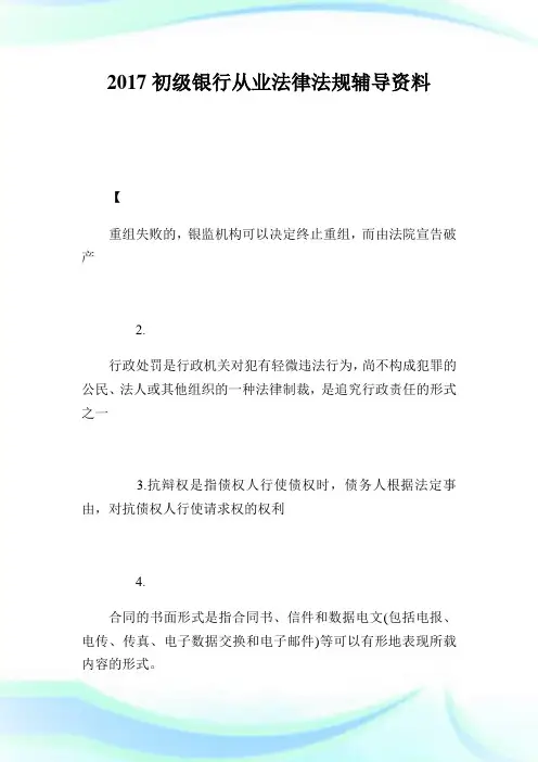 初级银行从业法律法规辅导资料.doc