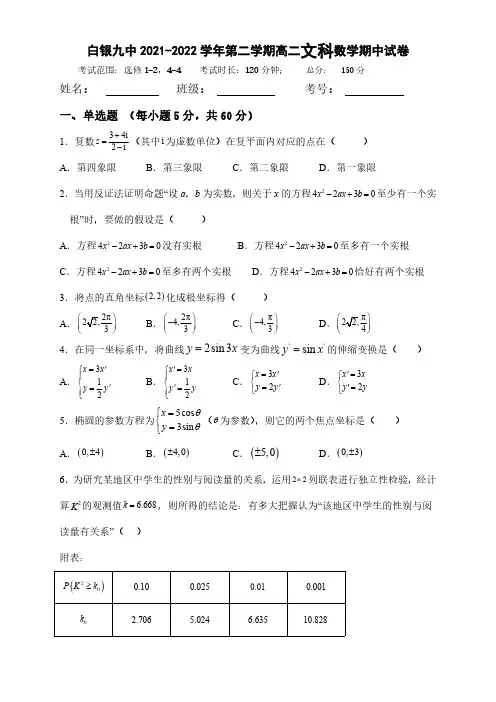 甘肃省白银市第九中学2021-2022学年高二下学期期中考试数学(文)试题