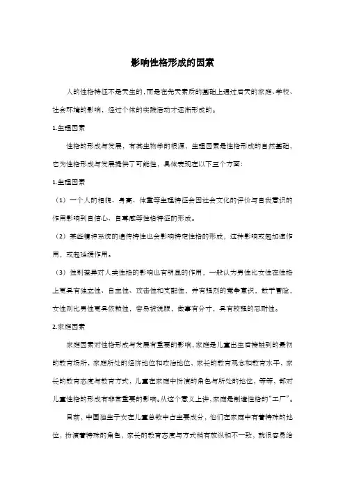 影响性格形成的因素
