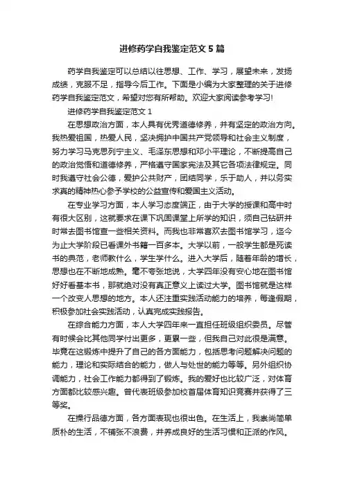 进修药学自我鉴定范文5篇