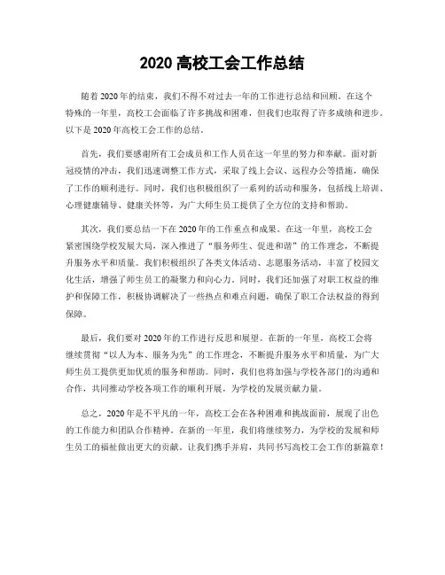 2020高校工会工作总结