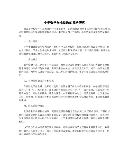 小学数学作业批改的策略研究