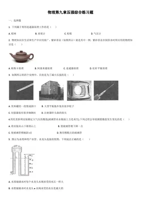 2020年人教版八年级物理第九章压强综合练习题(含答案)