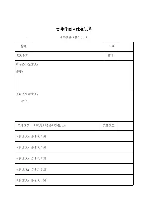 文件传阅审批登记单
