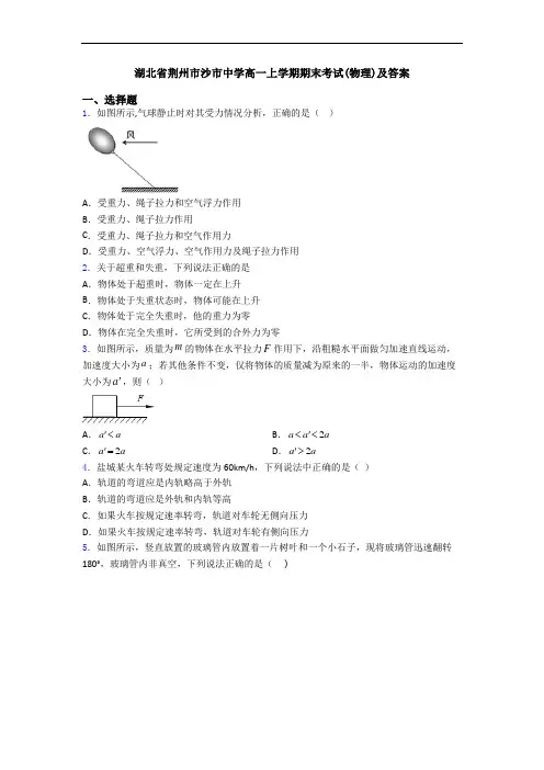 湖北省荆州市沙市中学高一上学期期末考试(物理)及答案